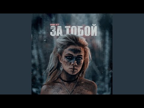 Саша Зетт - За тобой видео (клип)