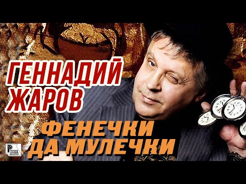 Геннадий Жаров - Фенечки да мулечки видео (клип)