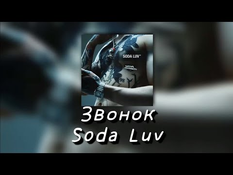 SODA LUV - Звонок видео (клип)