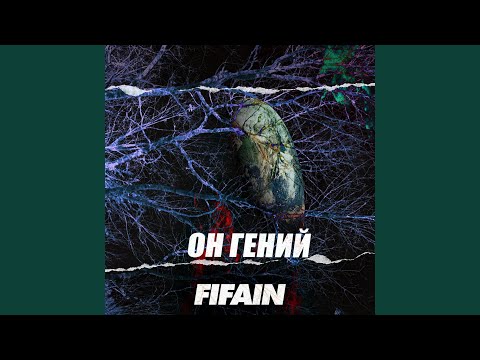 FIFAIN - Он гений видео (клип)