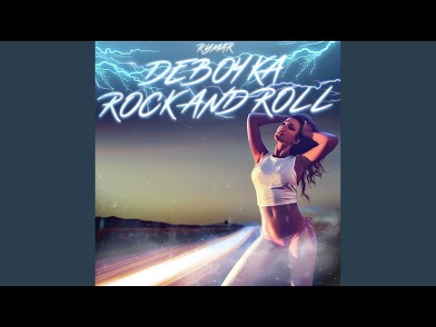 RYMAR - Девочка Rock And Roll (Original Mix) видео (клип)