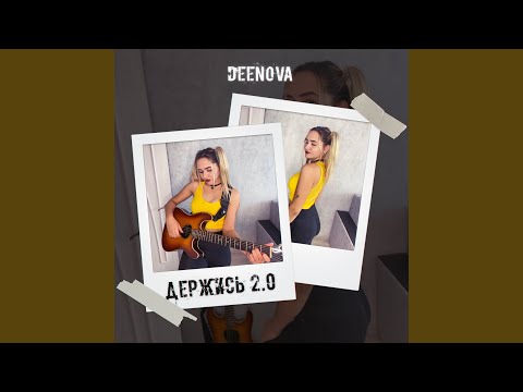 Deenova - Держись 2.0 видео (клип)