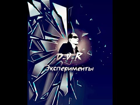 D-V-R - Эксперименты видео (клип)