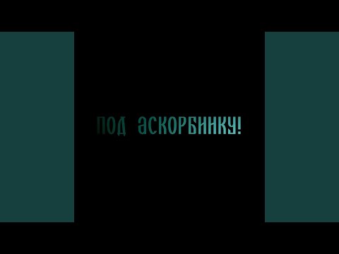 narickfominskiy - Под аскорбинку! видео (клип)