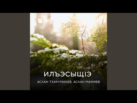 Аслан Тхакумачев, Аслан Мамиев - Илъэсыщlэ видео (клип)