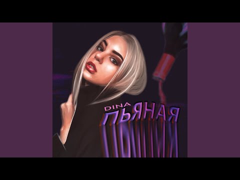 Dina - Пьяная видео (клип)