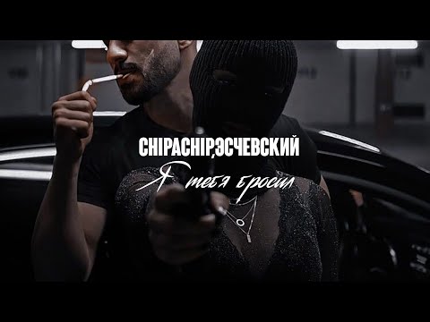 Twistedminds - Я тебя бросил видео (клип)