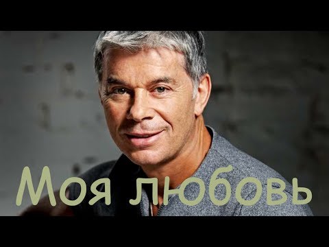 Олег Газманов - Моя любовь видео (клип)