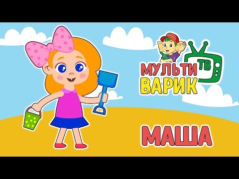 МУЛЬТИВАРИК ТВ - Маша и каша видео (клип)