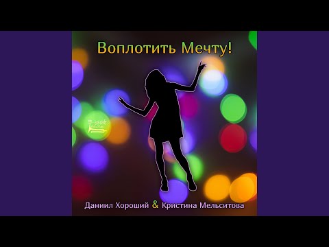 Даниил Хороший, Кристина Мельситова - Воплотить мечту! (Club Version) видео (клип)