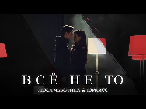 ilia chewbacca - Всё не так видео (клип)