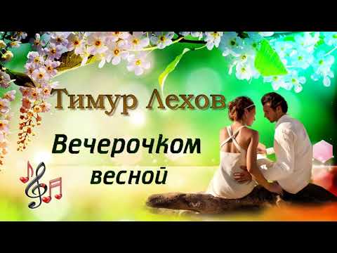 Тимур Лехов - Вечерочком весной видео (клип)