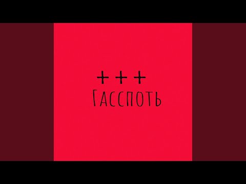 Деньги - Гасспоть видео (клип)