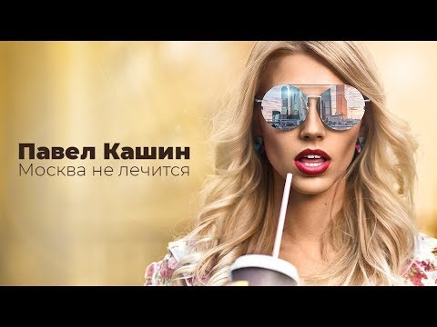 Павел Кашин - Москва не лечится видео (клип)