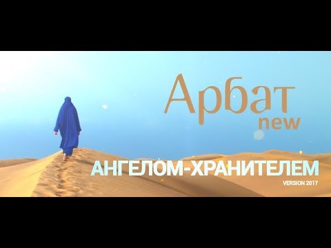 Арбат New - Ангелом-хранителем видео (клип)