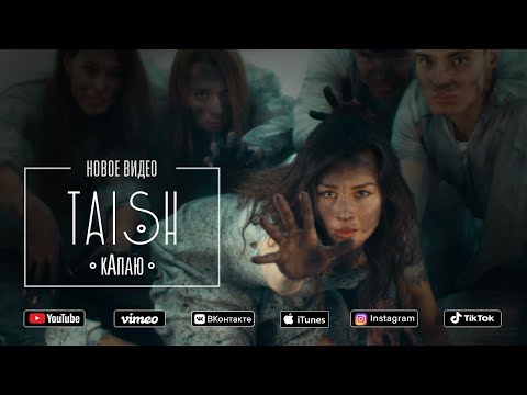 TAISH - ШАГАΛА видео (клип)