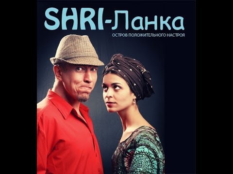 Shri-Ланка - Не помню видео (клип)