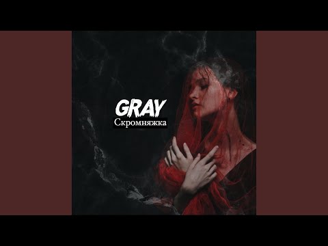 Gray - Скромняжка видео (клип)