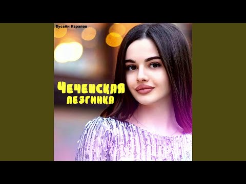 Хусейн Израпов - Нохчи лезгинка видео (клип)