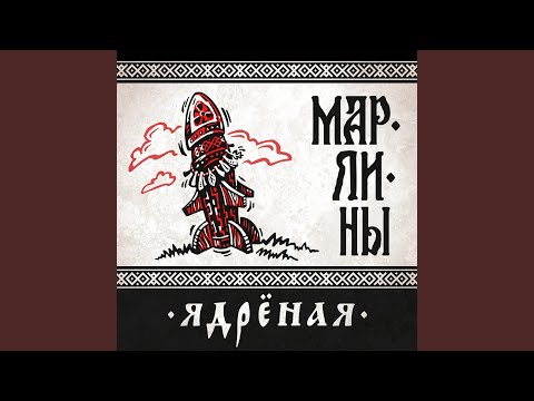 Марлины - Ядрёная видео (клип)