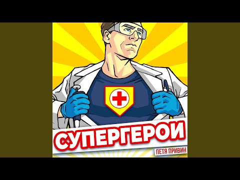 Петя Привин - Супергерои (Bakteria Acoustic Version) видео (клип)