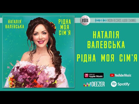 Наталія Валевська - Рідна моя Сім'я видео (клип)