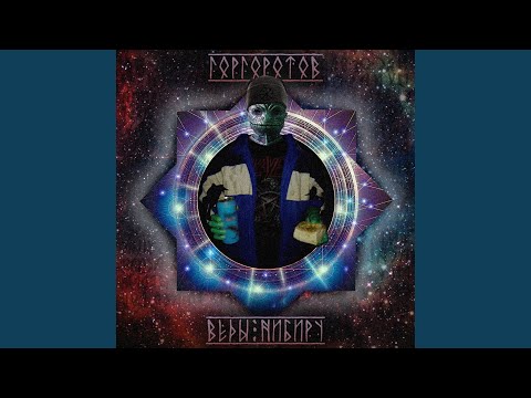 горгоротов - Веды Нибиру (feat. бельфегоров) видео (клип)