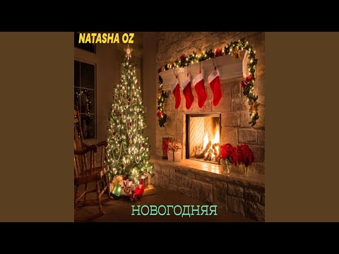 NATASHA OZ - Новогодняя видео (клип)