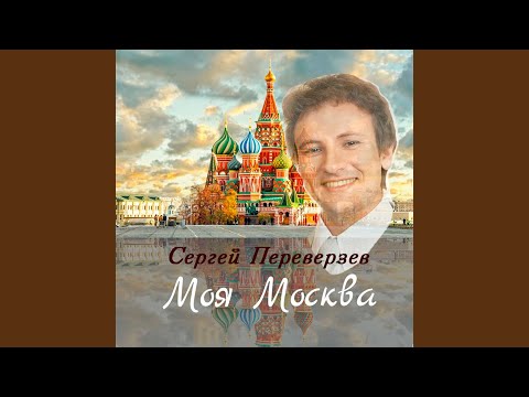 Сергей Переверзев - Моя Москва видео (клип)