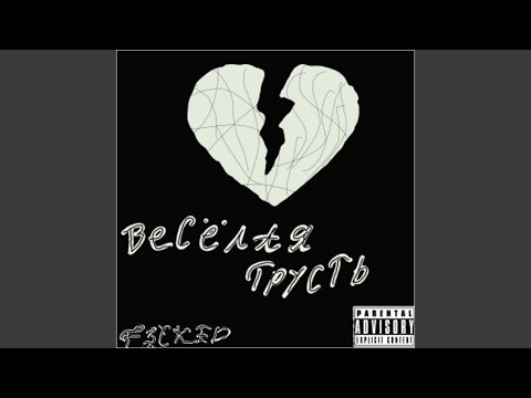 F3CKED - Япсв видео (клип)