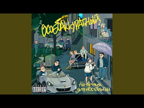 ОсобоАккуратный - Загадки (prod. by 22CARTEL) видео (клип)