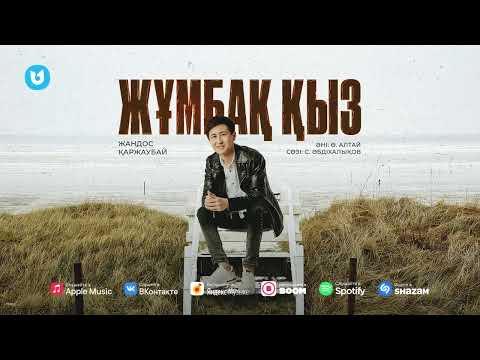 Жандос Қаржаубай - Жұмбақ қыз видео (клип)