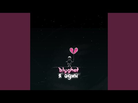 blyghet - Я один видео (клип)