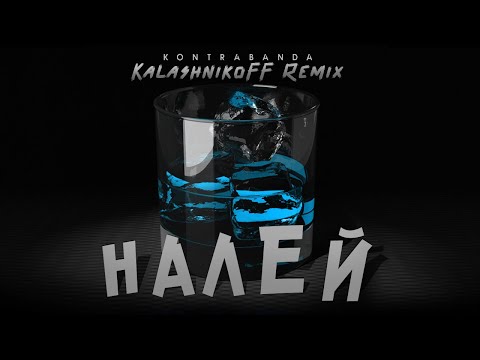 Kontrabanda - Бармен (Dross Remix) видео (клип)