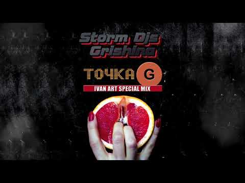 Storm DJs, Grishina - Точка G (Ivan ART Special Mix) видео (клип)