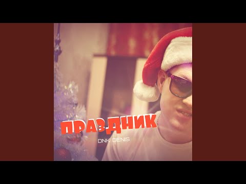 DnK DENIS - Праздник видео (клип)