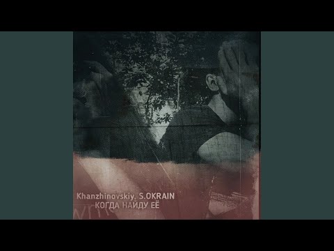 Khanzhinovskiy, S.OKRAIN, Dokovskiy - На связи видео (клип)