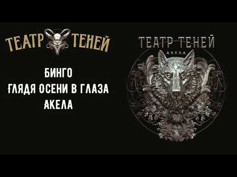 Театр Теней - Бинго видео (клип)