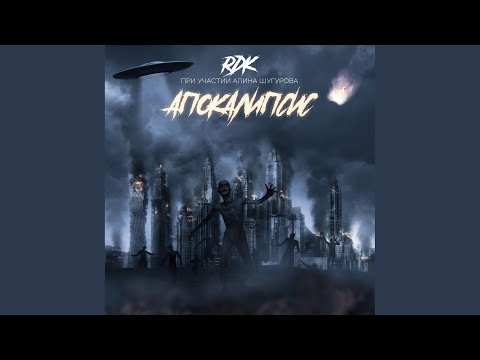 Rdk, Алина Шугурова - Апокалипсис (Original Mix) видео (клип)