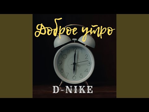 D-nike - Доброе утро видео (клип)