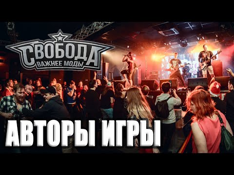 Свобода Важнее Моды - Авторы игры видео (клип)