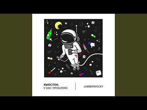 jabberwacky - (Не) нужен видео (клип)