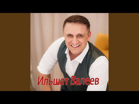 Ильшат Валеев - Бүләк итәм сиңа видео (клип)