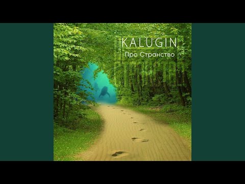 KALUGIN - Про Странство, Pt. 3 видео (клип)