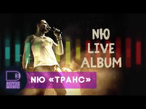 NЮ - Транс видео (клип)