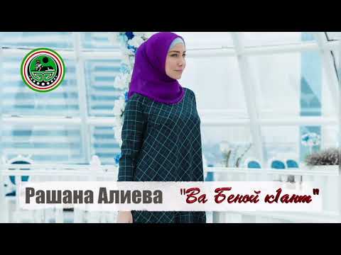 Рашана Алиева - Байсангур Беноевский видео (клип)