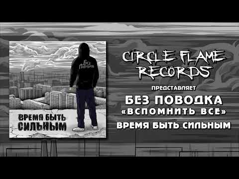 Без Поводка - Вспомнить всё видео (клип)