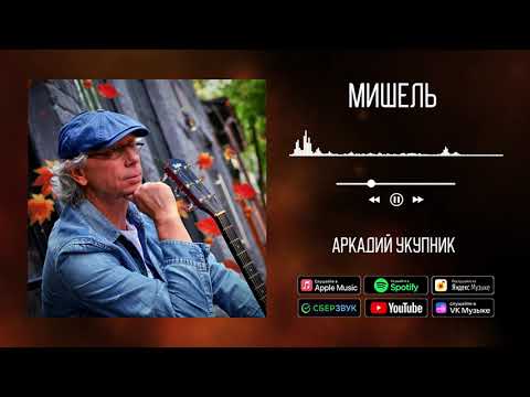 Аркадий Укупник - Мишель видео (клип)