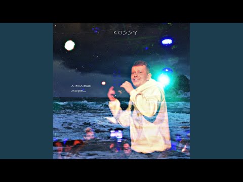 KOSSY - А знаешь море... видео (клип)