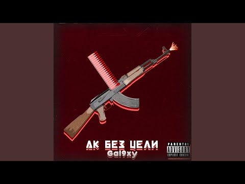 Gal9xy - Ak без цели видео (клип)